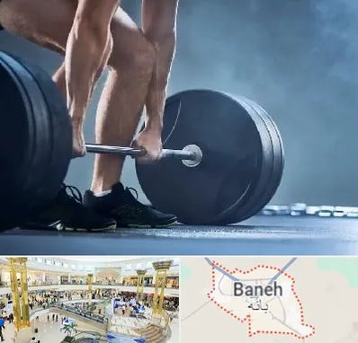 باشگاه بدنسازی در بانه