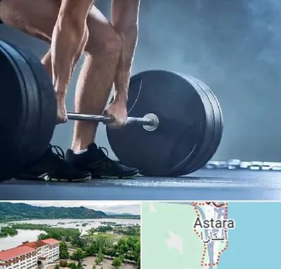 باشگاه بدنسازی در آستارا