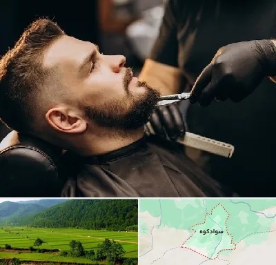 آرایشگاه مردانه در سوادکوه