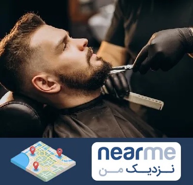 آرایشگاه مردانه در نزدیک من
