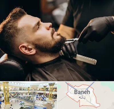 آرایشگاه مردانه در بانه