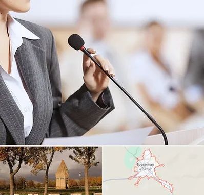 آموزشگاه فن بیان در تویسرکان