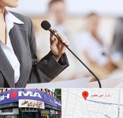 آموزشگاه فن بیان در امین حضور