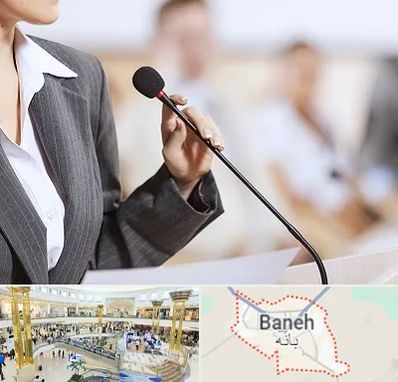 آموزشگاه فن بیان در بانه