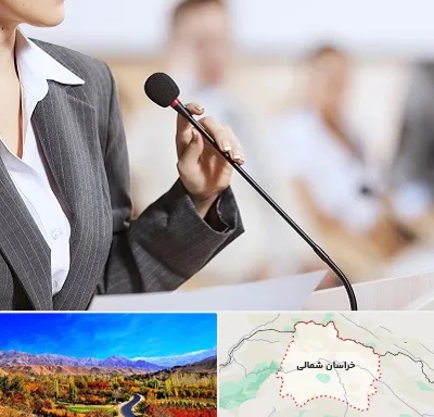 آموزشگاه فن بیان در خراسان شمالی