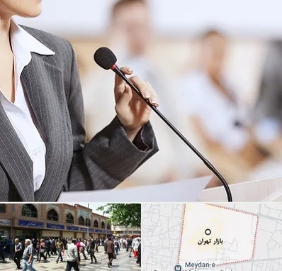 آموزشگاه فن بیان در بازار تهران