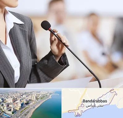 آموزشگاه فن بیان در بندرعباس