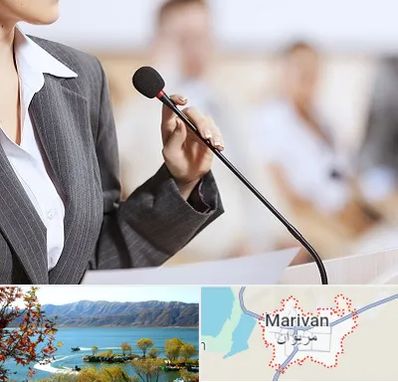 آموزشگاه فن بیان در مریوان