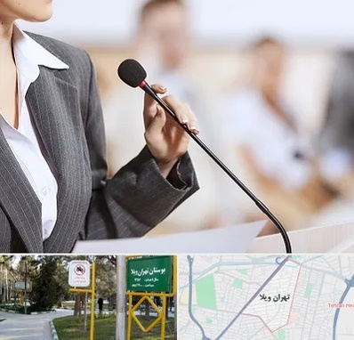 آموزشگاه فن بیان در تهران ویلا