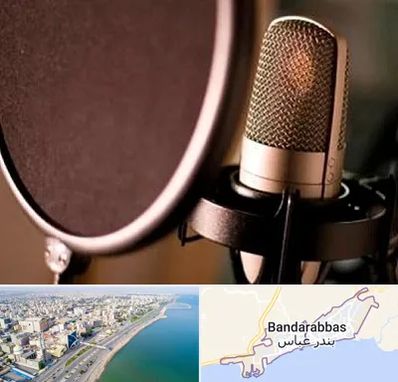 آموزشگاه دوبلوری در بندرعباس