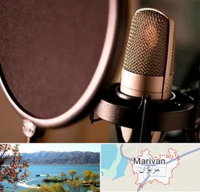 آموزشگاه دوبلوری در مریوان