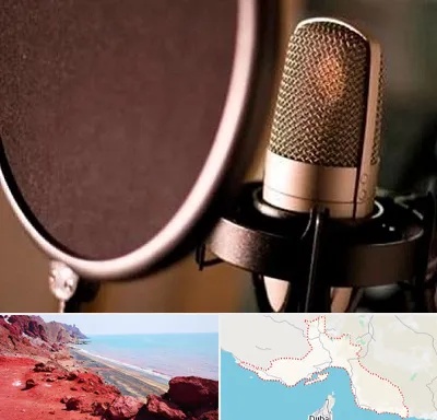 آموزشگاه دوبلوری در هرمزگان