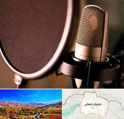 آموزشگاه دوبلوری در خراسان شمالی