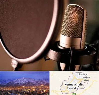 آموزشگاه دوبلوری در کرمانشاه