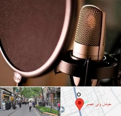 آموزشگاه دوبلوری در ولیعصر شهریار