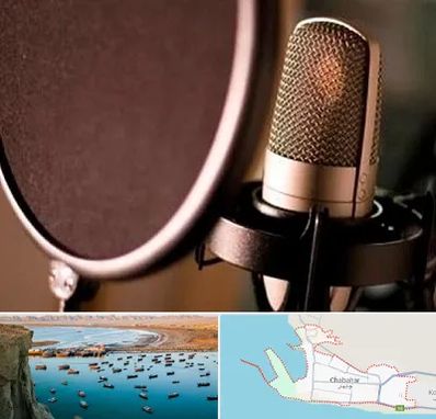 آموزشگاه دوبلوری در چابهار