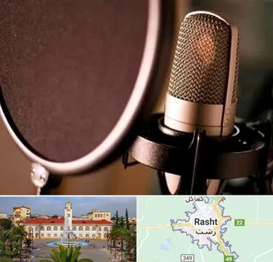 آموزشگاه دوبلوری در رشت