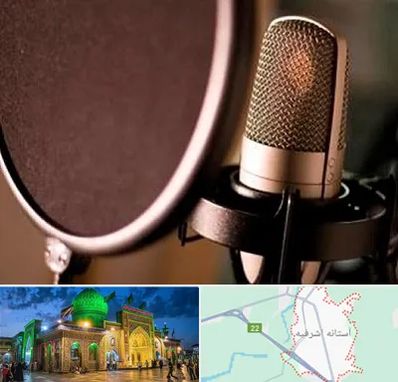 آموزشگاه دوبلوری در آستانه اشرفیه