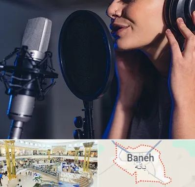 آموزشگاه دکلمه در بانه