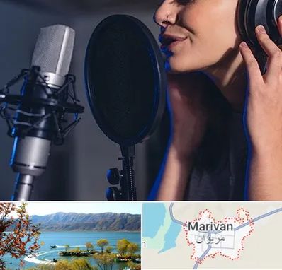 آموزشگاه دکلمه در مریوان