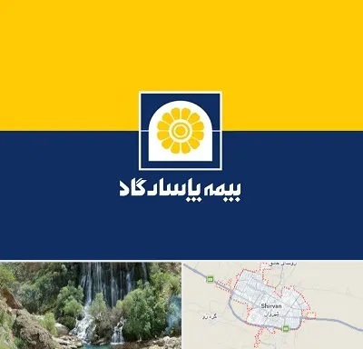 بیمه پاسارگاد در شیروان