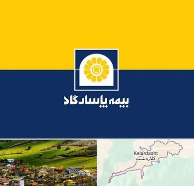 بیمه پاسارگاد در کلاردشت