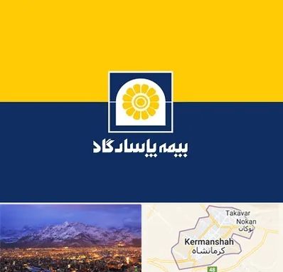 بیمه پاسارگاد در کرمانشاه