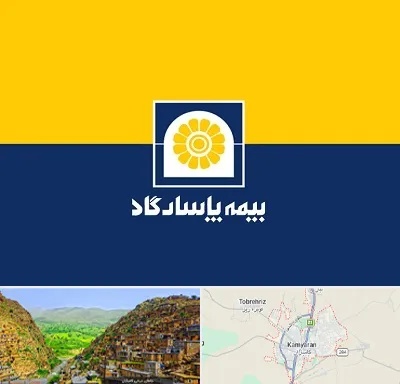 بیمه پاسارگاد در کامیاران