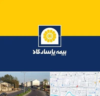 بیمه پاسارگاد در ضیابری رشت