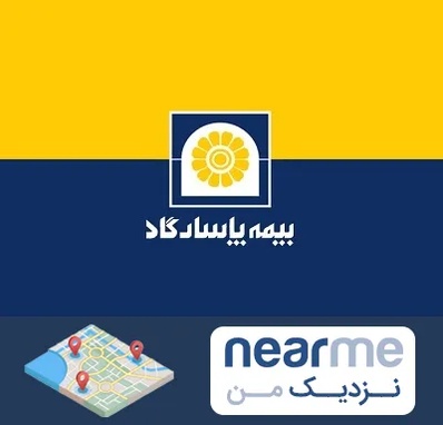 بیمه پاسارگاد در نزدیک من