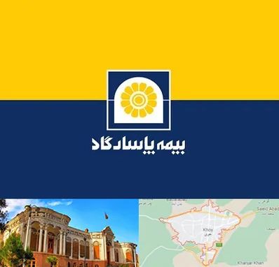 بیمه پاسارگاد در خوی