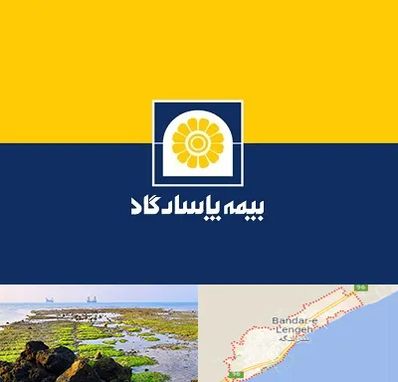 بیمه پاسارگاد در بندرلنگه