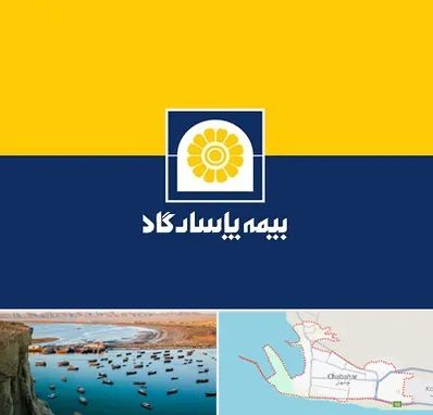 بیمه پاسارگاد در چابهار