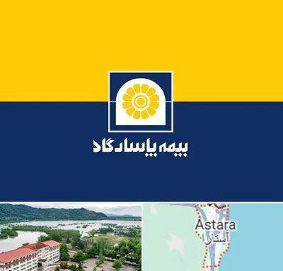 بیمه پاسارگاد در آستارا