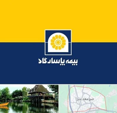 بیمه پاسارگاد در صومعه سرا