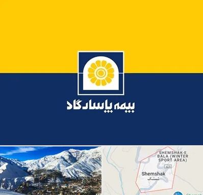 بیمه پاسارگاد در شمشک