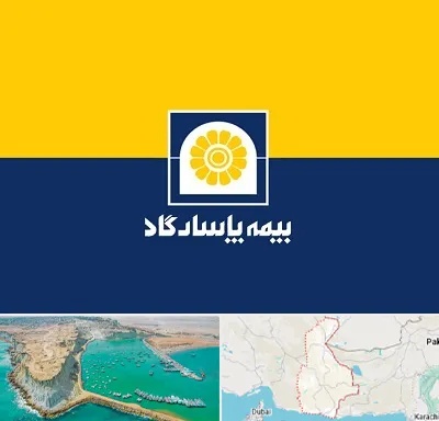 بیمه پاسارگاد در سیستان و بلوچستان