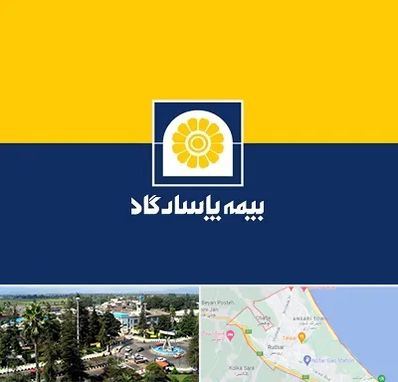 بیمه پاسارگاد در رودسر