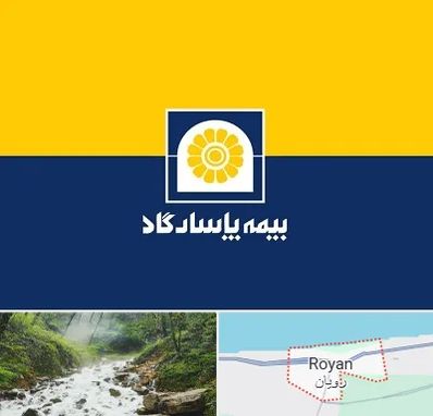 بیمه پاسارگاد در رویان