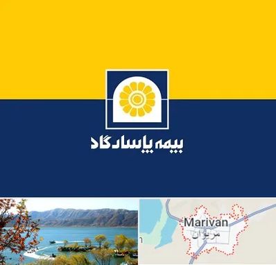 بیمه پاسارگاد در مریوان