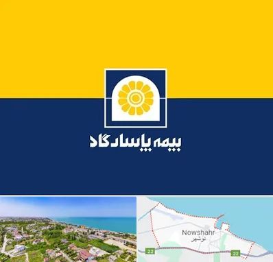 بیمه پاسارگاد در نوشهر