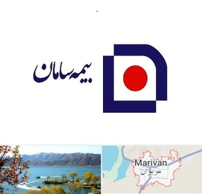 بیمه سامان در مریوان