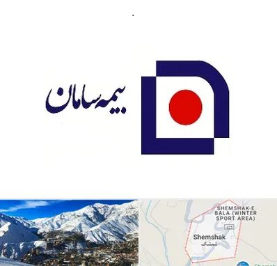 بیمه سامان در شمشک