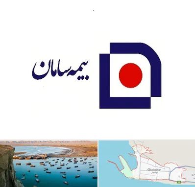 بیمه سامان در چابهار