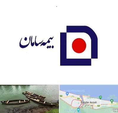 بیمه سامان در بندر انزلی