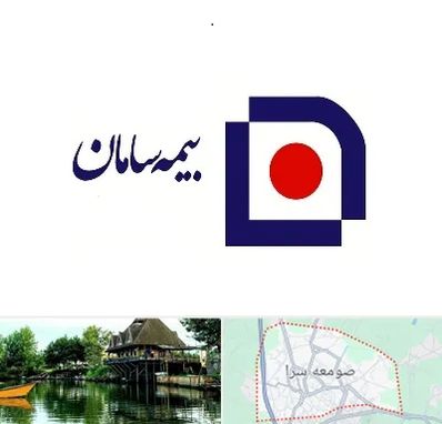 بیمه سامان در صومعه سرا