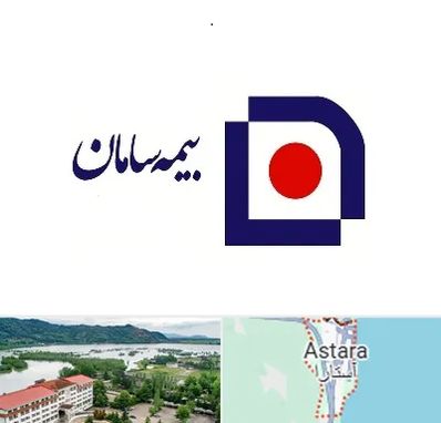 بیمه سامان در آستارا