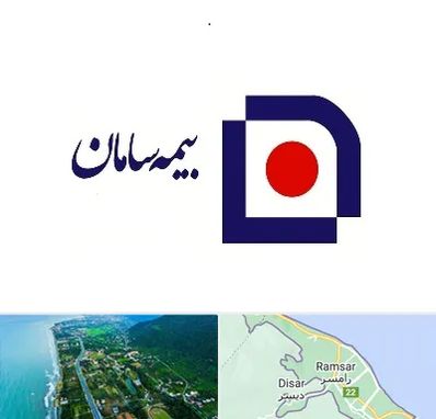 بیمه سامان در رامسر