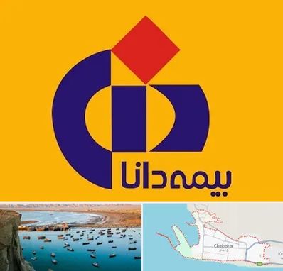بیمه دانا در چابهار