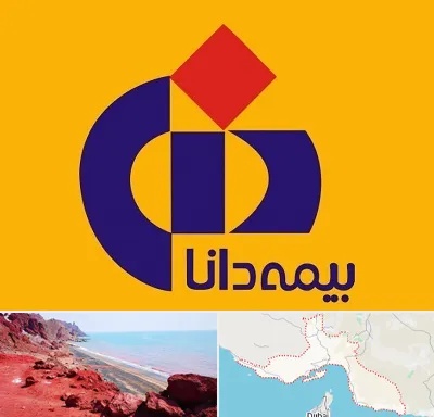 بیمه دانا در هرمزگان